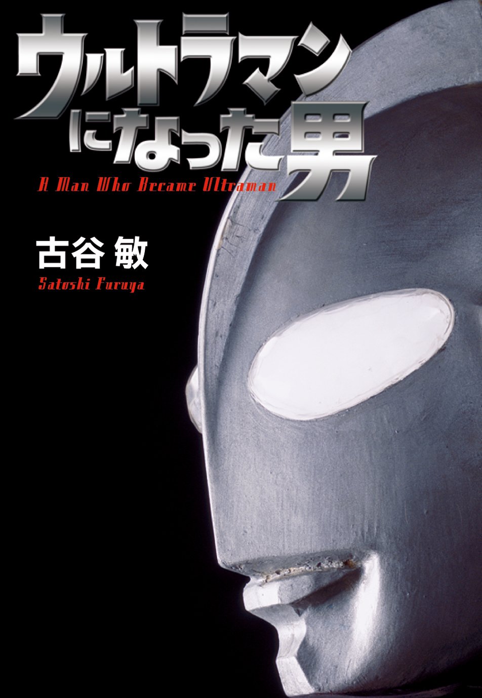 ウルトラマンになった男 | 古谷 敏, 円谷プロダクション, 円谷